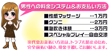 男性への料金システム&お支払い方法